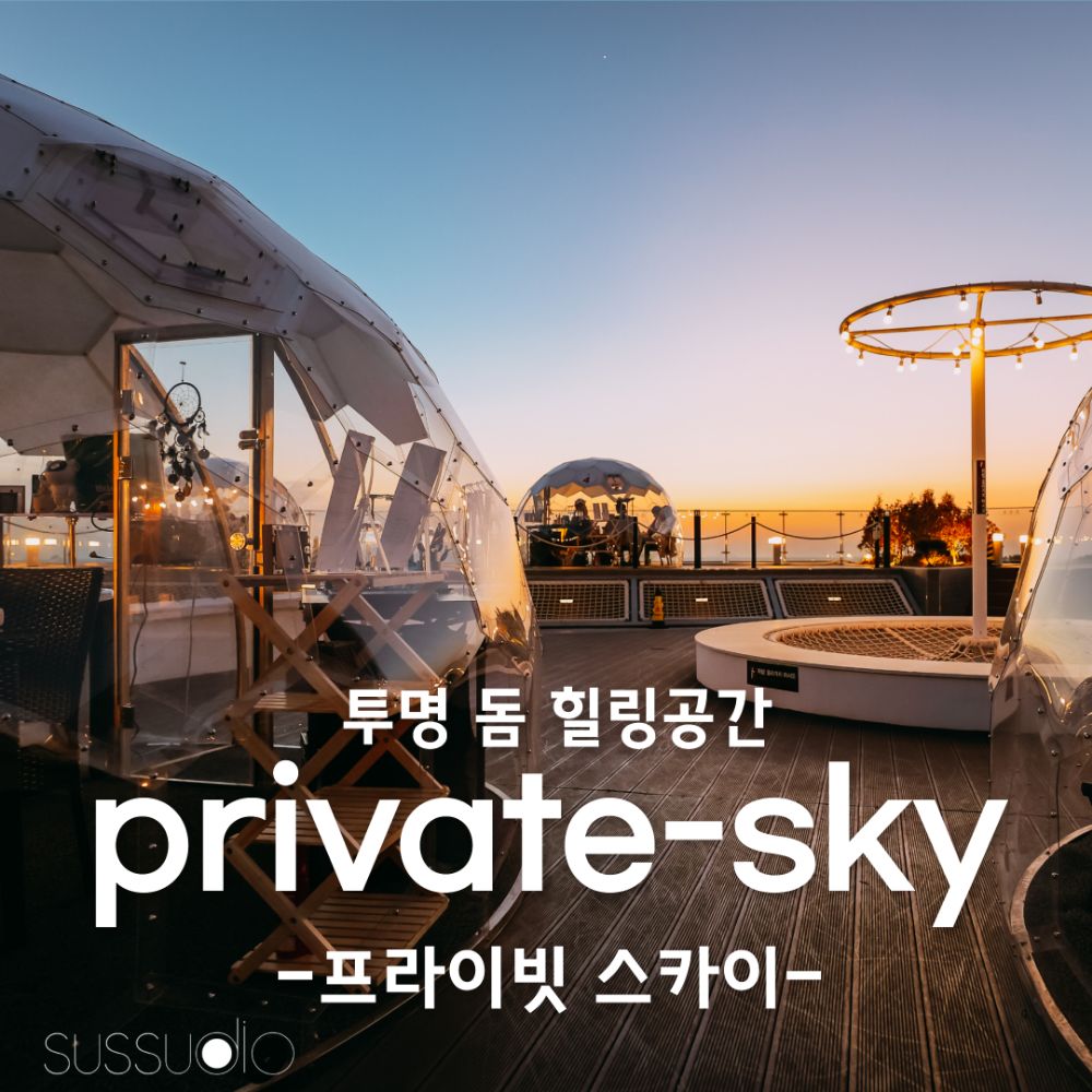 투명돔 힐링공간 『 프라이빗 스카이 』